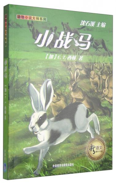 新語文課外書屋·動物小說大師系列：小戰(zhàn)馬