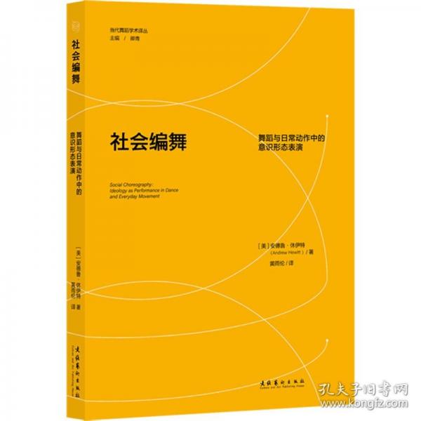 社會(huì)編舞：舞蹈與日常動(dòng)作中的意識(shí)形態(tài)表演
