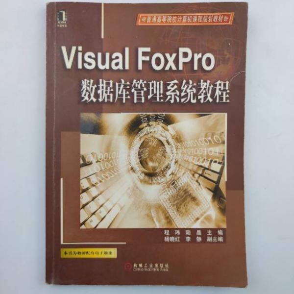 Visual FoxPro数据库管理系统教程