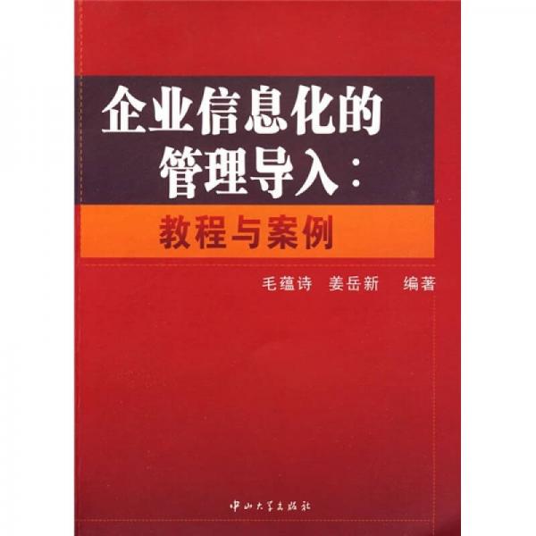 企業(yè)信息化的管理導(dǎo)入：教程與案例