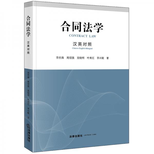 合同法學(xué)（中英雙語(yǔ)）