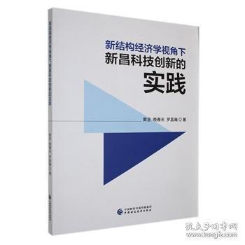 新結(jié)構(gòu)濟學(xué)視角下的新昌科技創(chuàng)新的實踐