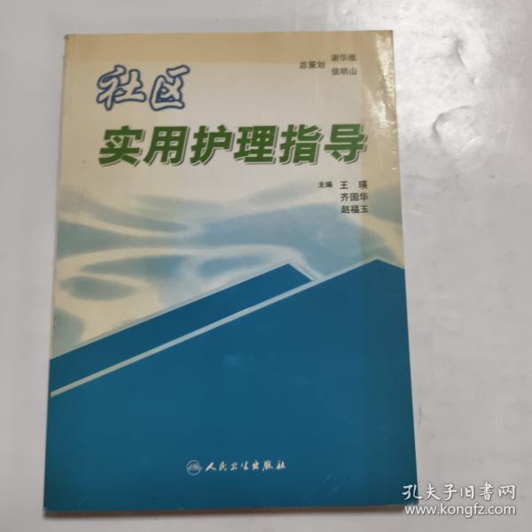 社区实用护理指导