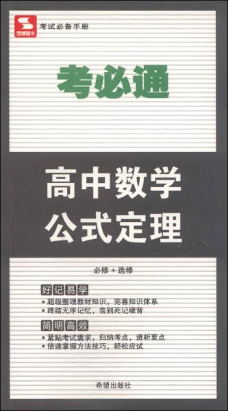 考必通：高中数学公式定理（必修+选修）