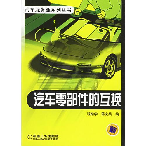 汽車零部件的互換——汽車服務(wù)業(yè)系列叢書