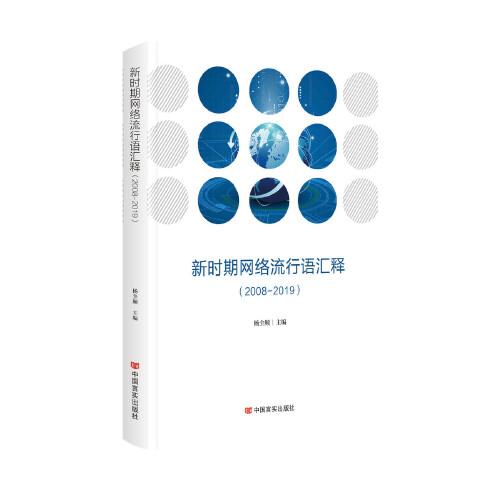 新時(shí)期網(wǎng)絡(luò)流行語(yǔ)匯釋（2008—2019）