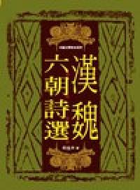 漢魏六朝詩選