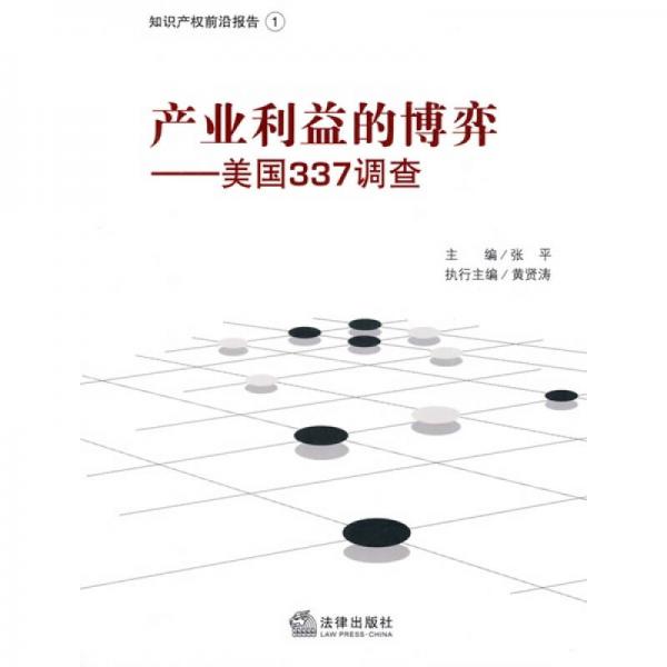 产业利益的博弈：美国337调查