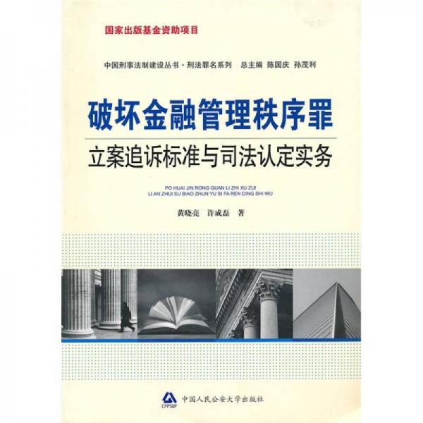 破壞金融管理秩序罪立案追訴標(biāo)準(zhǔn)與司法認(rèn)定實(shí)務(wù)
