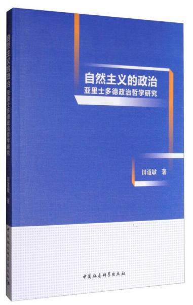 自然主义的政治：亚里士多德政治哲学研究