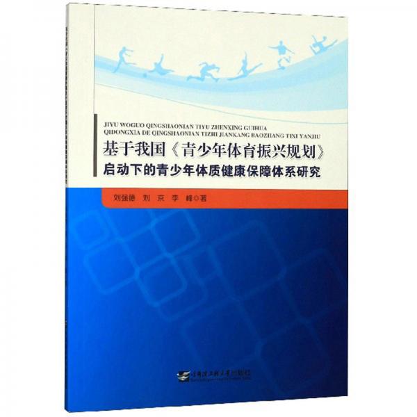 基于我國《青少年體育振興規(guī)劃》啟動下的青少年體質(zhì)健康保障體系研究