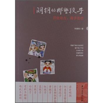 明朝的那些段子:歷史在左，段子在右