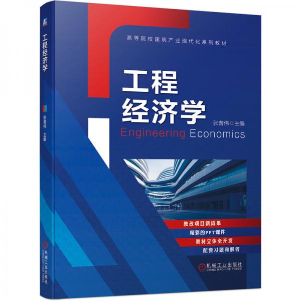 工程經(jīng)濟(jì)學(xué)