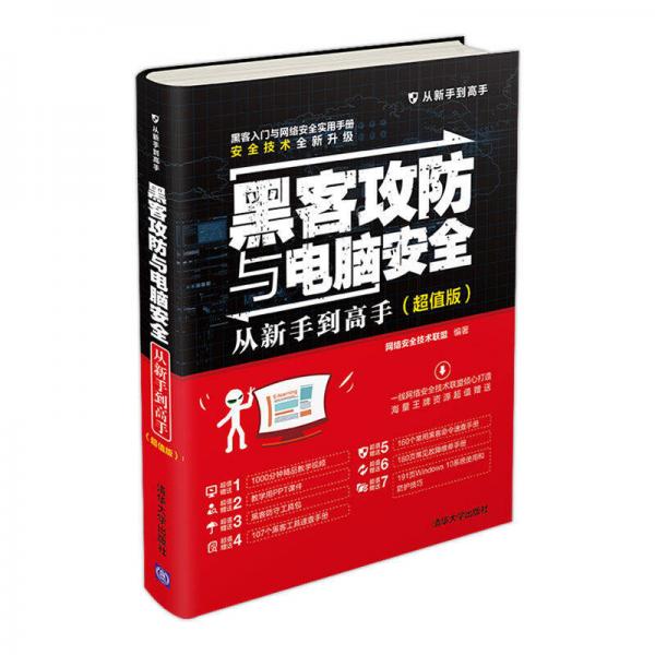 黑客攻防与电脑安全从新手到高手（超值版）/从新手到高手