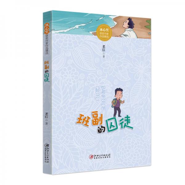 冰心獎(jiǎng)獲獎(jiǎng)作家作品精選·班副的囚徒