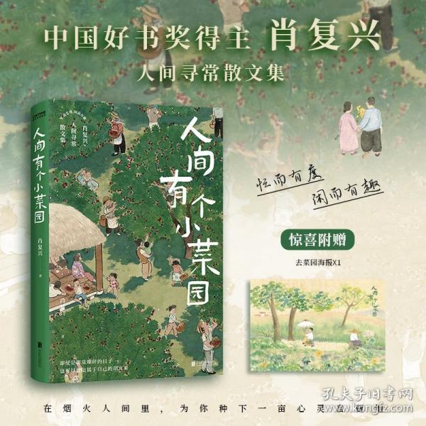 人間有個(gè)小菜園 印簽版