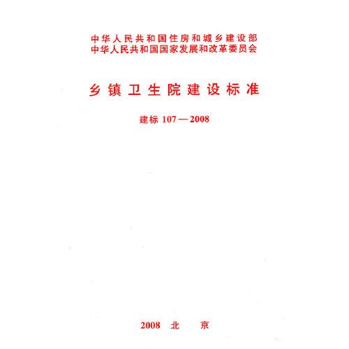 鄉(xiāng)鎮(zhèn)衛(wèi)生院建設(shè)標(biāo)準(zhǔn) 建標(biāo)107-2008