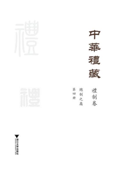 中华礼藏·礼制卷·总制之属·第四册