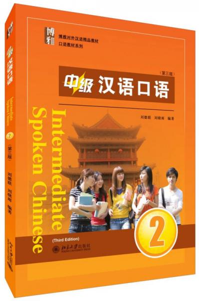 中级汉语口语 2 （第三版）