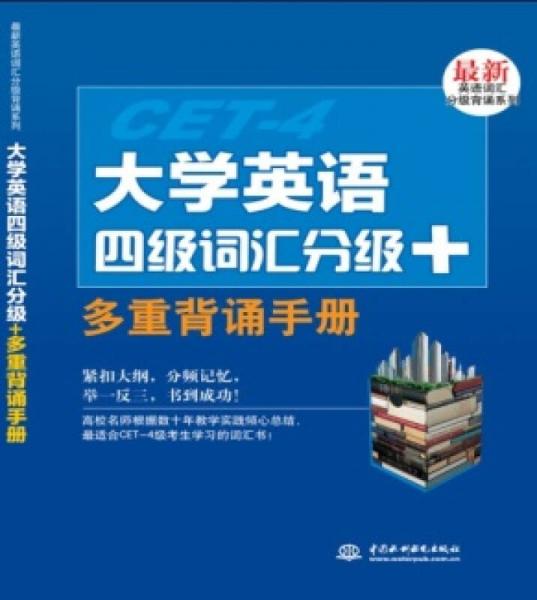 大學(xué)英語四級(jí)詞匯分級(jí)+多重背誦手冊(cè)