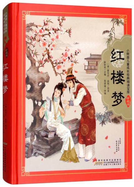 紅樓夢（少兒版）/小樹苗兒童成長經(jīng)典閱讀寶庫：珍藏版