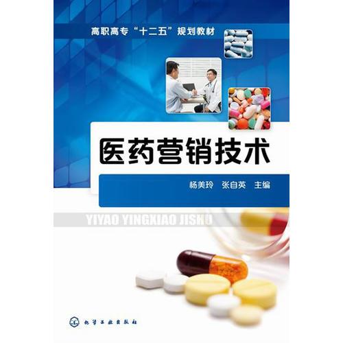 醫(yī)藥營(yíng)銷技術(shù)（楊美玲）