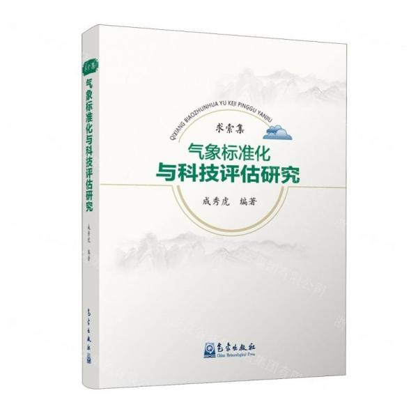 求索集(氣象標(biāo)準(zhǔn)化與科技評(píng)估研究)