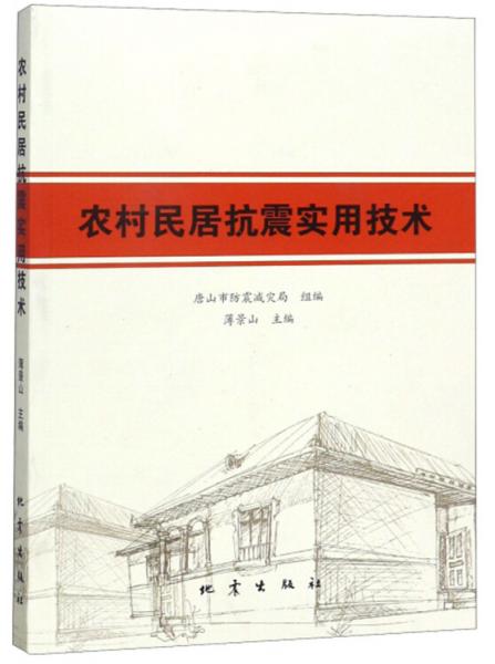 农村民居抗震实用技术