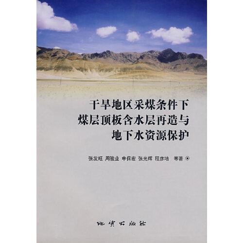 干旱地區(qū)采煤條件下煤層頂板含水層再造與地下水資源保護