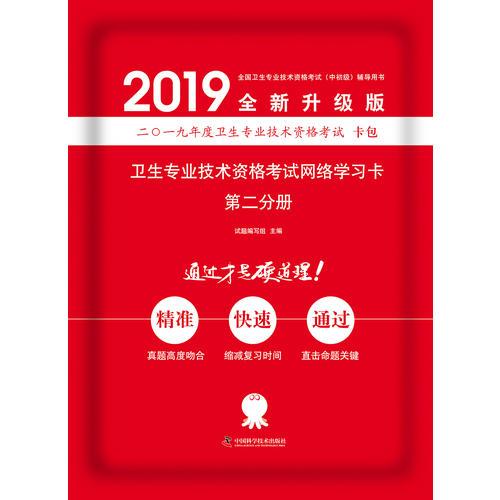 備考2019 衛(wèi)生資格證考試用書軍醫(yī)版2019中科小紅磚2019衛(wèi)生專業(yè)技術(shù)資格考試網(wǎng)絡(luò)學(xué)習(xí)卡第二分冊(cè)
