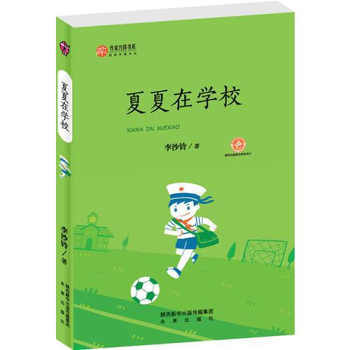 作家方陣書系：夏夏在學校