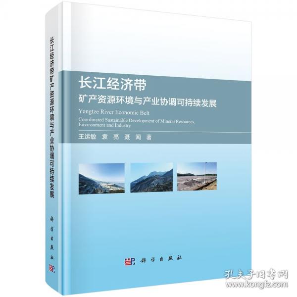 長江經(jīng)濟(jì)帶礦產(chǎn)資源環(huán)境與產(chǎn)業(yè)協(xié)調(diào)可持續(xù)發(fā)展