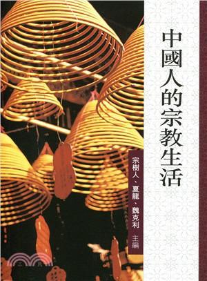 中國人的宗教生活