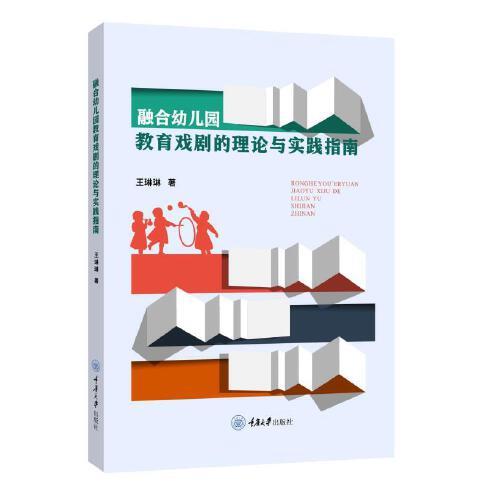 融合幼兒園教育戲劇的理論與實(shí)踐指南