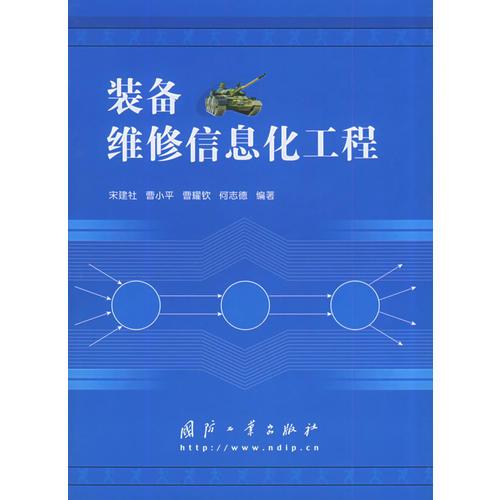 裝備維修信息化工程