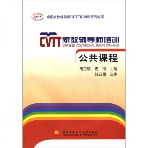 全國(guó)家教輔導(dǎo)師CETTIC培訓(xùn)系列教程·家教輔導(dǎo)師培訓(xùn)：公共課程