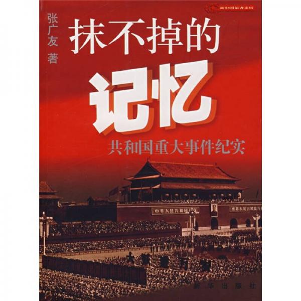 抹不掉的記憶：共和國(guó)重大事件紀(jì)實(shí)