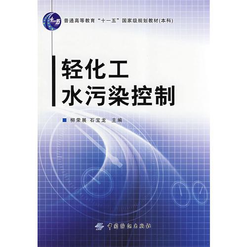 輕化工水污染控制