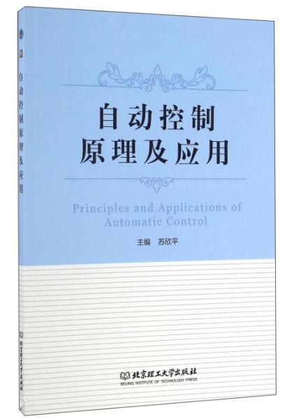 自動(dòng)控制原理及應(yīng)用