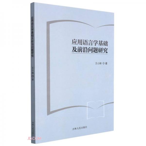 應(yīng)用語(yǔ)言學(xué)基礎(chǔ)及前沿問(wèn)題研究