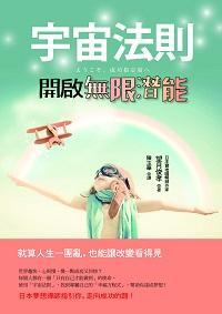 宇宙法則開(kāi)啟無(wú)限潛能：就算人生一團(tuán)亂，也能讓改變看得見(jiàn)