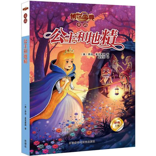 公主和地精(傳世今典.童話)