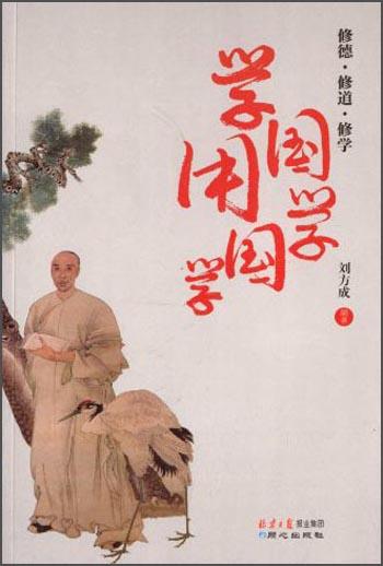學國學 用國學 : 修德·修道·修學