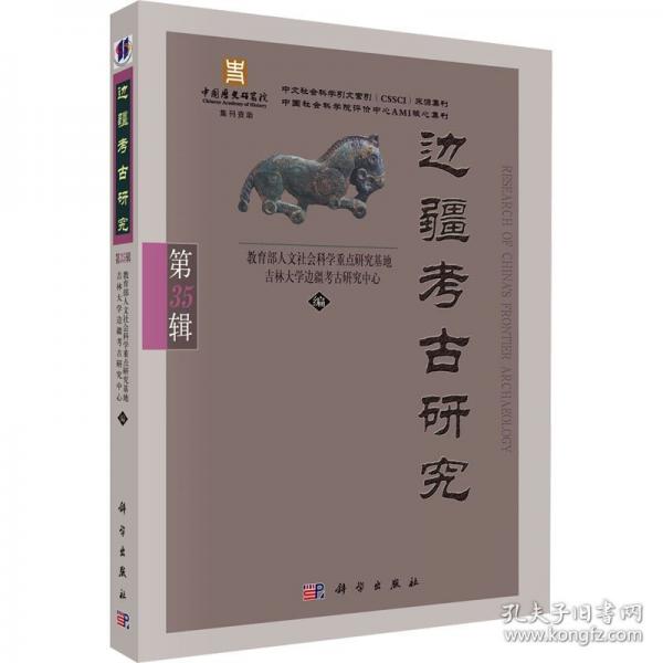 邊疆考研究（35輯）