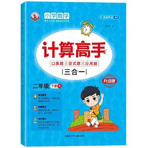 計(jì)算高手三合一：口算題+豎式題+應(yīng)用題 二年級下冊