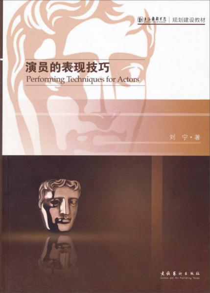 上海戏剧学院规划建设教材：演员的表现技巧