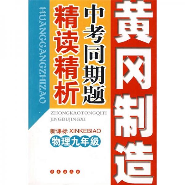 黄冈制造·新课标·中考同期题精读精析：物理（9年级）