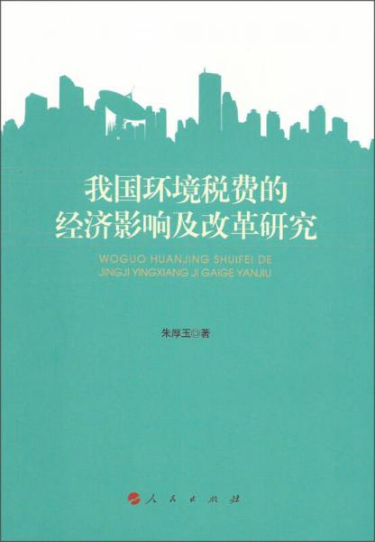 我國環(huán)境稅費(fèi)的經(jīng)濟(jì)影響及改革研究