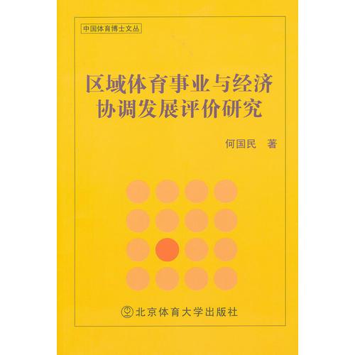 區(qū)域體育事業(yè)與經(jīng)濟(jì)協(xié)調(diào)發(fā)展評(píng)價(jià)研究