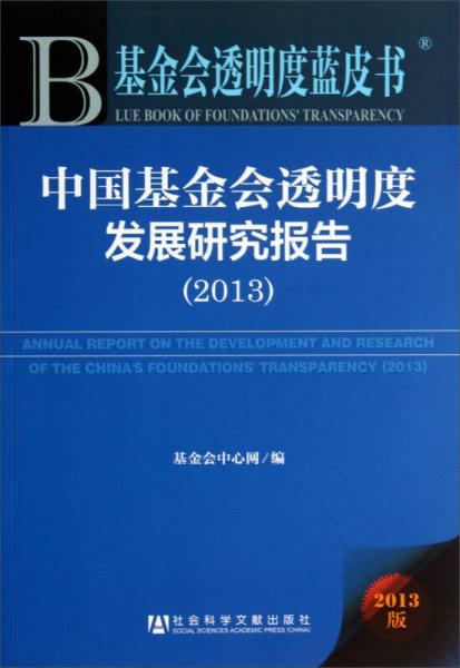 基金会透明度蓝皮书：中国基金会透明度发展研究报告（2013）